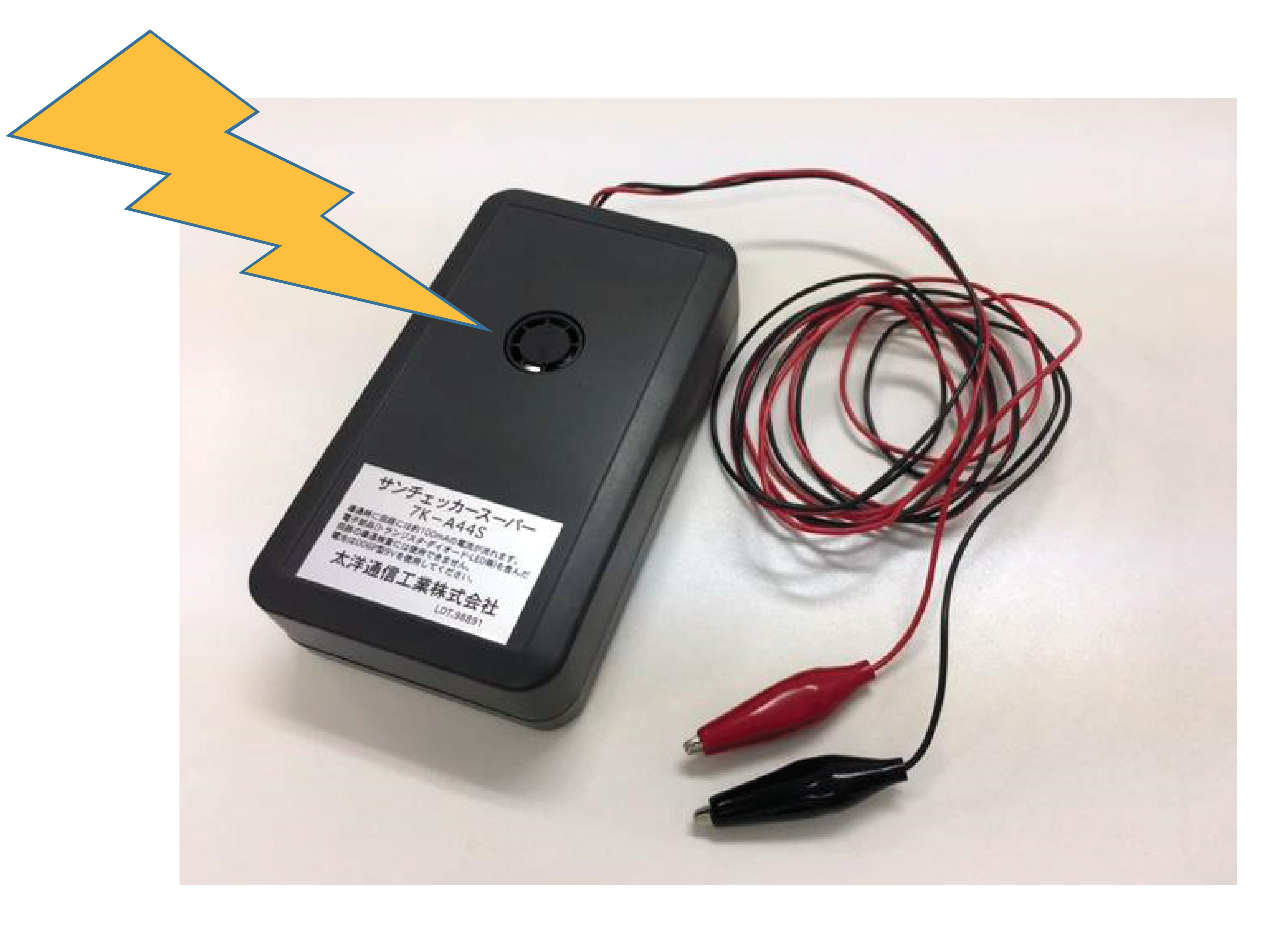 あつけんさん、確認用 サンチェッカー | 太洋通信工業株式会社