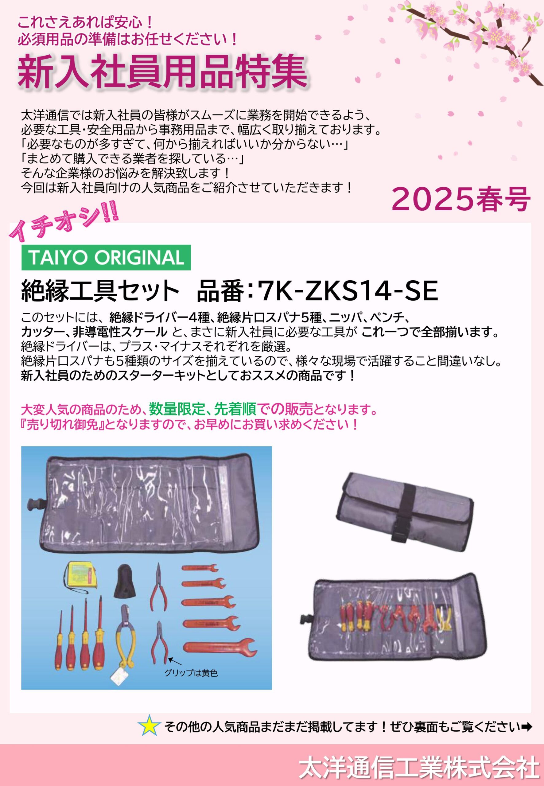 2025年 おすすめ商品 第一弾！！ 新入社員用品特集 | 太洋通信工業株式会社