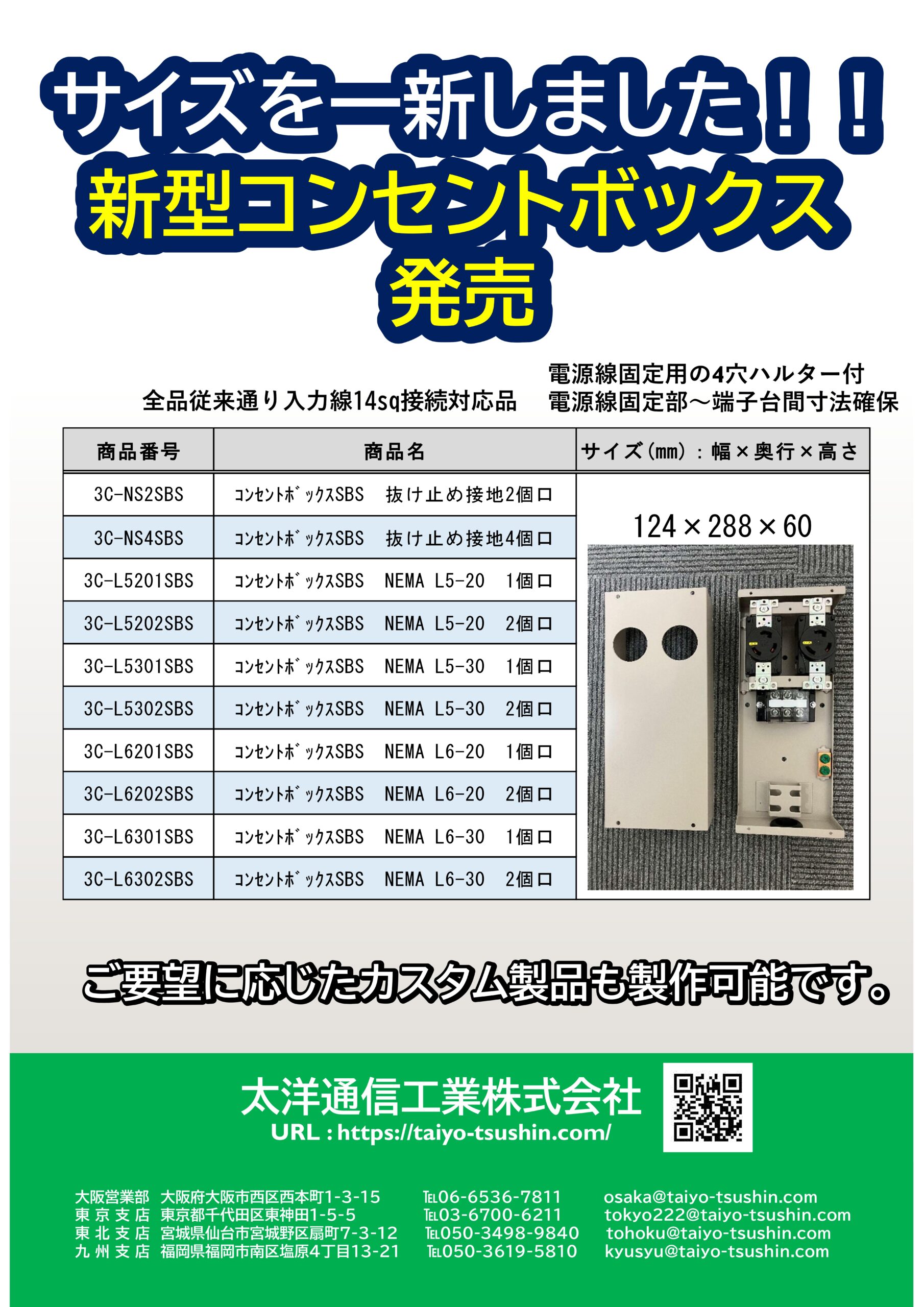 サイズを一新！新型コンセントボックスのご案内 | 太洋通信工業株式会社